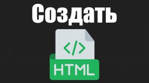 Урок 2. Как создать html файл