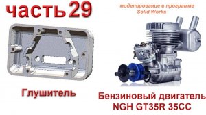 Бензиновый двигатель NGH GT35R 35CC (часть 29)