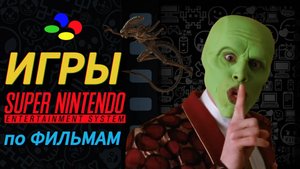 Лучшие игры по фильмам для Super Nintendo ((SNES))ТОП 8