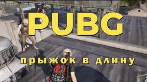 Pubg  #jokes прыжок