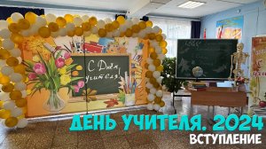 🖋 День Учителя 2024. Вступление