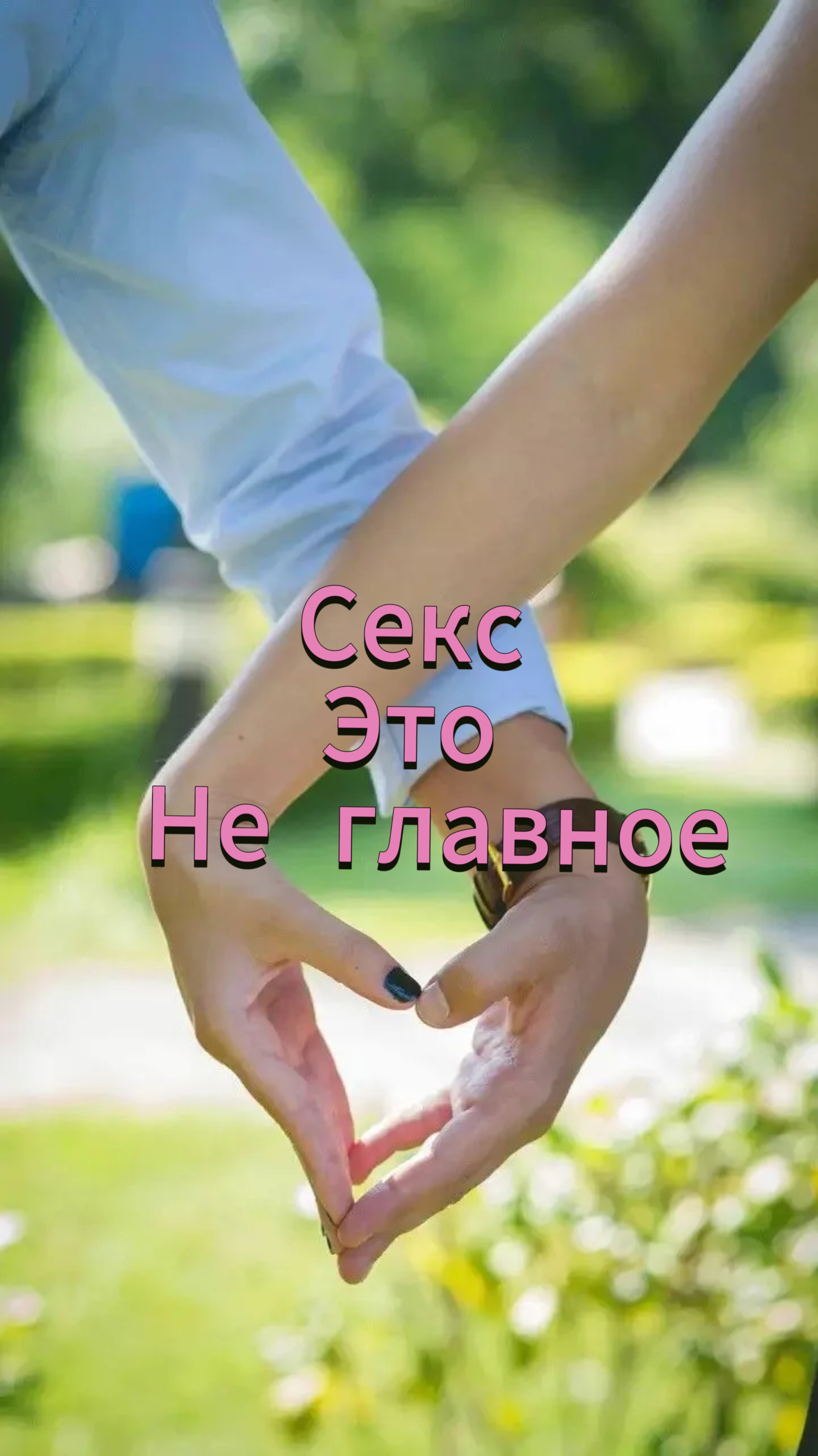 Секс- это не главное