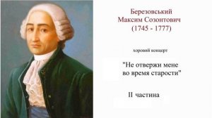 БЕРЕЗОВСЬКИЙ Не отвержи мене во время старости   2 часть