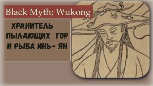 Black Myth  Wukong. Босс Хранитель Огнедышащей Горы