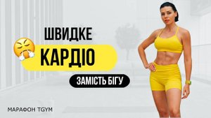 Швидке КАРДIО замiсть Бiгу. 20 хвилин