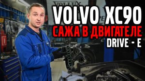 Volvo XC90 Дизель Drive E, сажа – последствия!