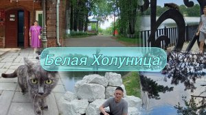 Киров: √Белая Холуница 2022 год/отдых с палаткой