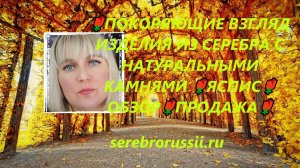 🌹ПОКОРЯЮЩИЕ ВЗГЛЯД ИЗДЕЛИЯ ИЗ СЕРЕБРА С НАТУРАЛЬНЫМИ КАМНЯМИ 🌹ЯСПИС🌹ОБЗОР🌹ПРОДАЖА🌹(Jewellery Si