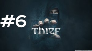 ЗНАКОМСТВО С ЭКТОРОМ ► Thief #6