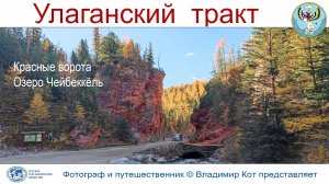 Авто-Путешествие на Алтай: Улаганский тракт, Красные ворота и озеро Чейбеккёль