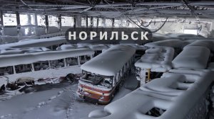 Ядерная зима в Норильске