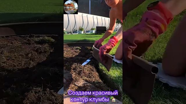 Создаем красивый контур клумбы 🏡
