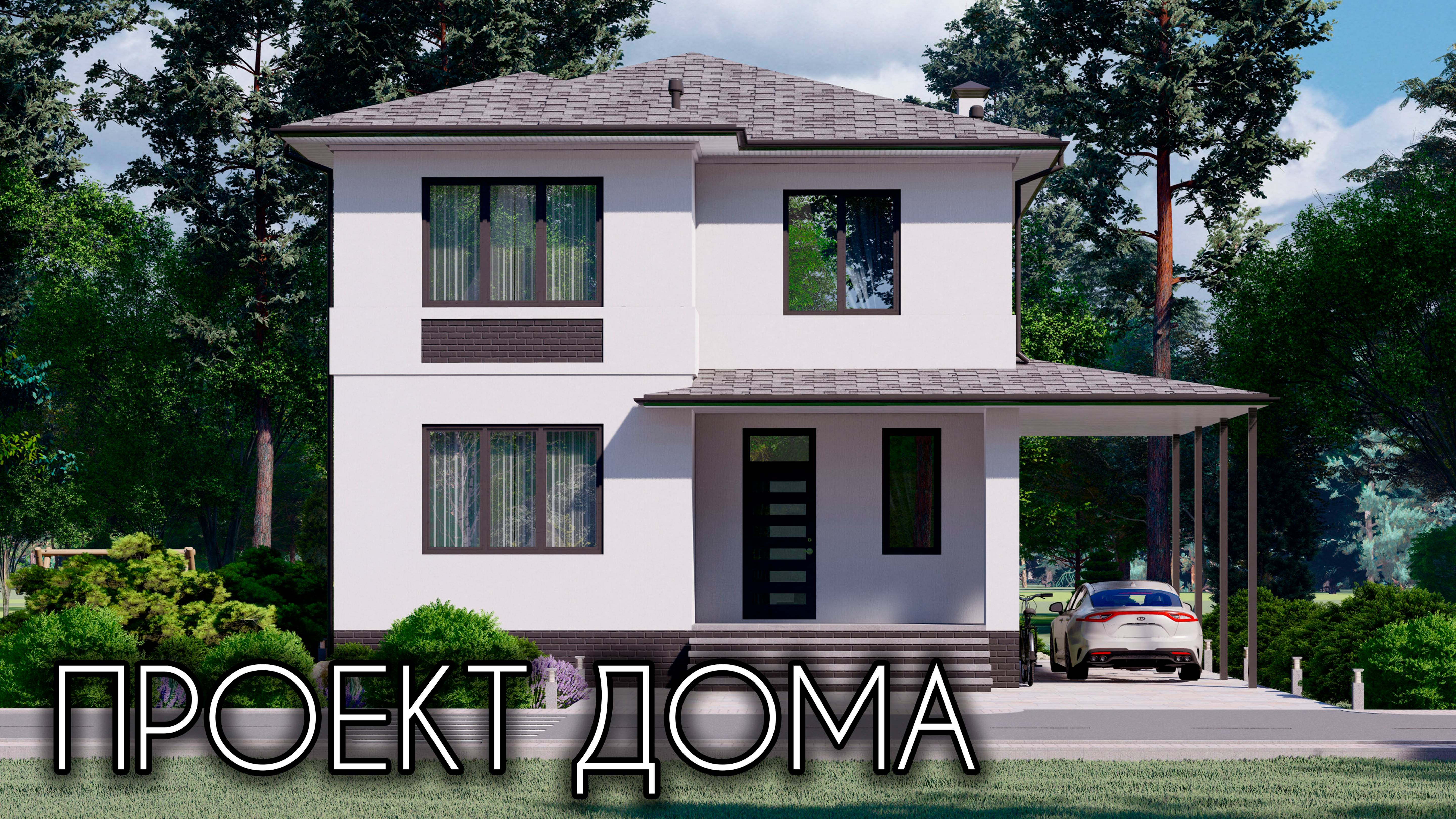 Проект стильного двухэтажного дома 144 кв.м. смотреть онлайн