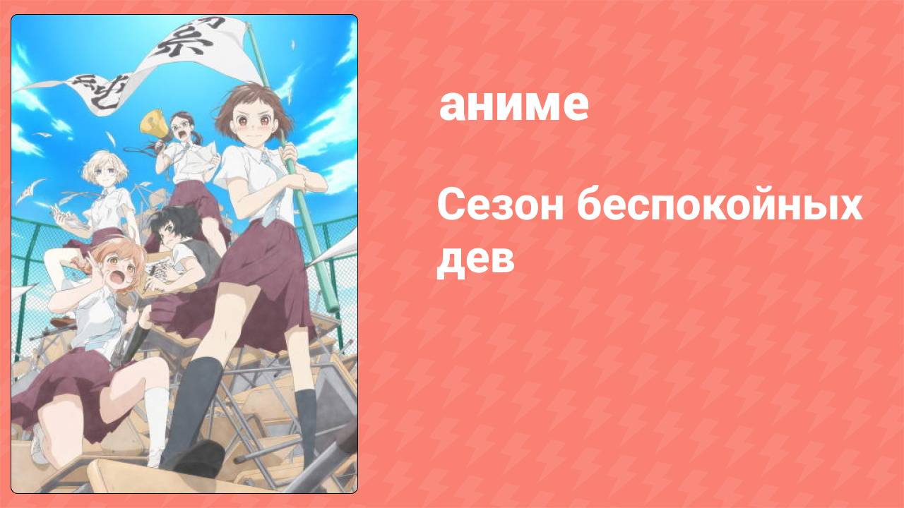 Сезон беспокойных дев 2 серия (аниме-сериал, 2019)