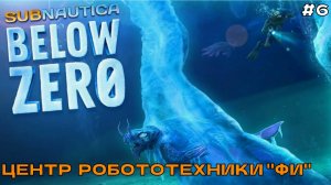 Subnautica Below Zero #6 Центр робототехники _Фи_