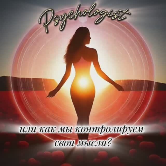 Безопасность или как мы контролируем свои мысли?