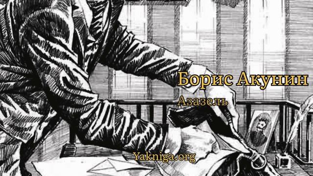 Борис Акунин аудиокнига «Азазель»