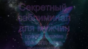 Мужской саблиминал Удлиненный: сила, сексуальность, успех. 1 час, 4 повтора.