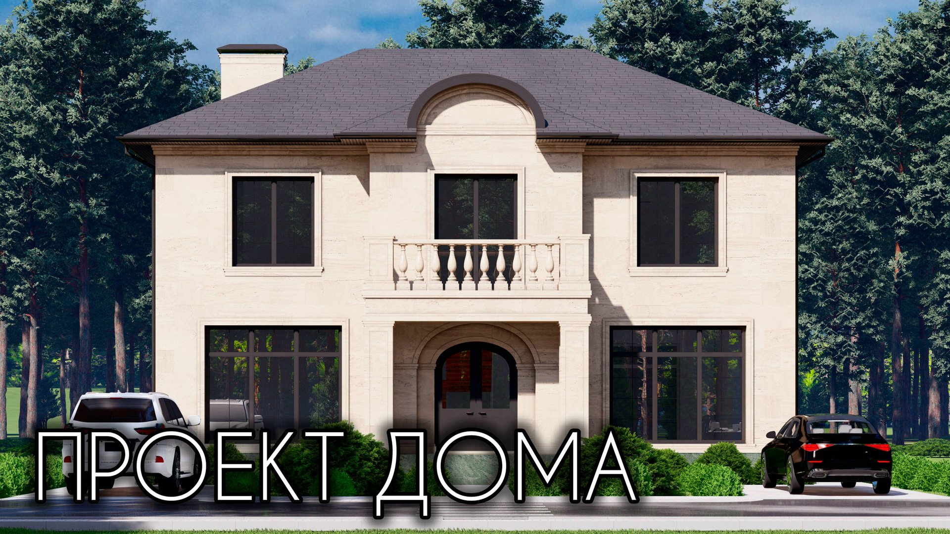 ПРОЕКТ ШИКАРНОГО ДОМА 260 КВ.М. И БАННОГО КОМПЛЕКСА 143 КВ.М. смотреть онлайн