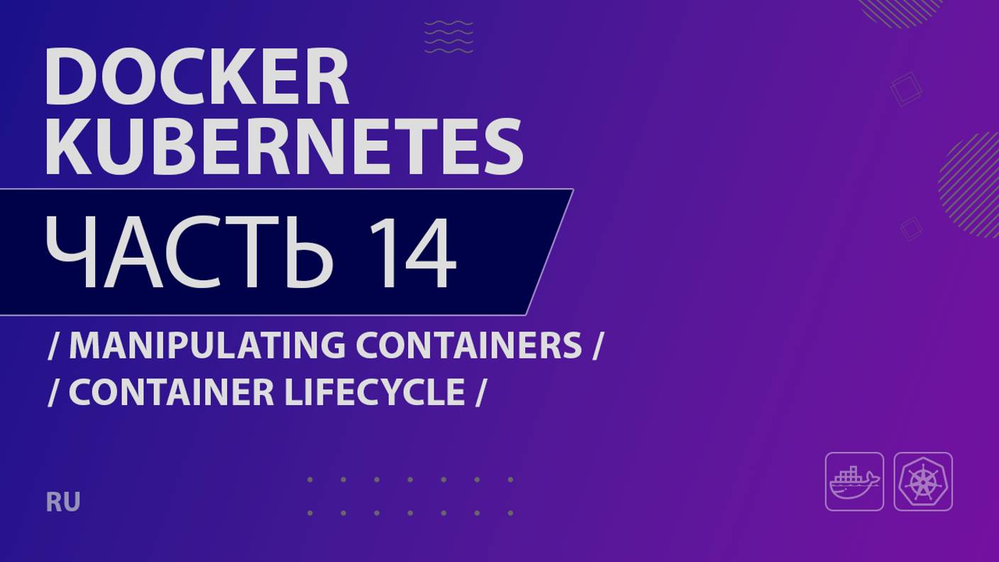 Docker, Kubernetes - 014 - Manipulating Containers - Container Lifecycle