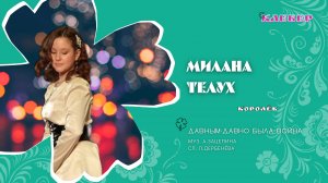 КЛЕВЕР / Милана Телух (Королёв) - Давным-давно была война