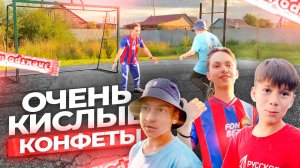 ПРОИГРАЛ СЪЕЛ ОЧЕНЬ КИСЛЫЕ КОНФЕТЫ!