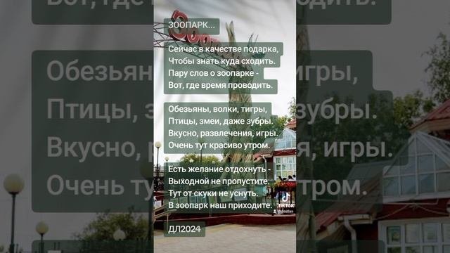 Зоопарк...