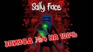 Sally Face:Прохождение№33:Эпизод№4 на 100%