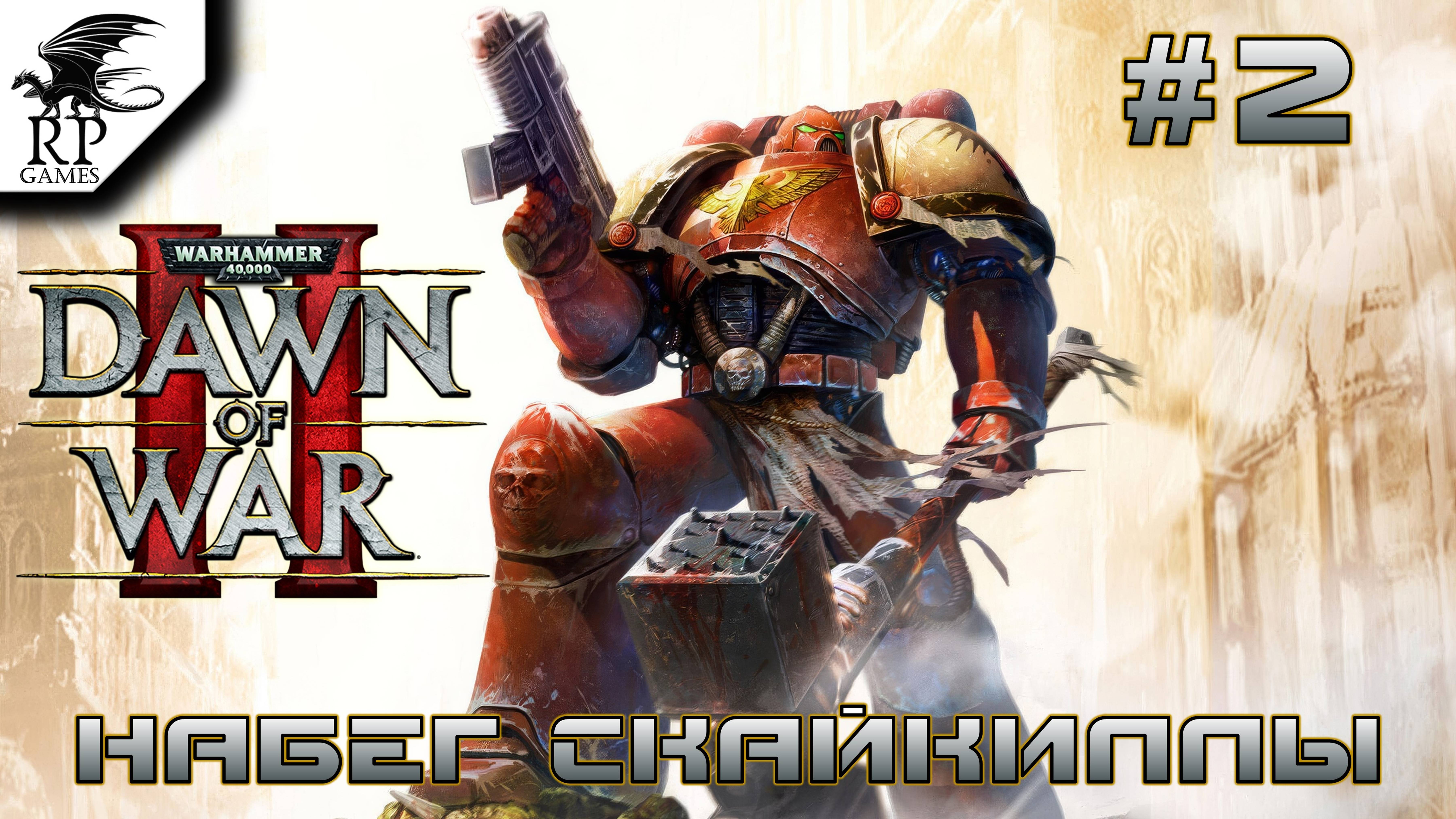 Набег Скайкиллы ►ǀǀ  Warhammer 40,000: Dawn of War II #2