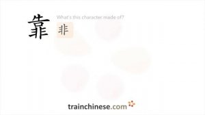 How to write 靠 (kào) – lean against; depend – stroke order, radical, examples and spoken audio