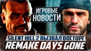 Remake Days Gone/Silent Hill 2 вызвал ВОСТОРГ/Много Русской озвучки от GamesVoice | Игровые Новости