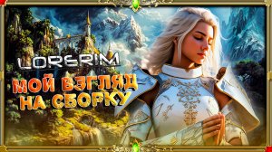 Итог сборки LoreRim 2.2.1