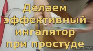 Эффективный  ингалятор, при простуде, своими руками