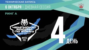 Чемпионат России по боксу среди мужчин в Иркутске. Дневная сессия. Ринг "А". День 4.