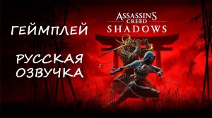 Assassin's Creed Shadows ｜ Геймплей. Русская озвучка