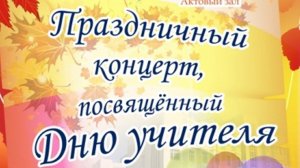 Концерт, посвящённый Дню Учителя. Спасибо педагогам театра "КУРАЖ" МБОУ "Нижнеангарская СОШ №1".