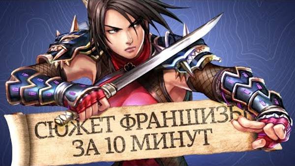 Кратко и с юморком. Сюжет серии файтингов SoulCalibur за 10 минут