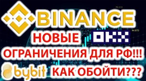 Binance ввёл новое ограничение на операции для РФ и других стран! Как можно обойти запрет???