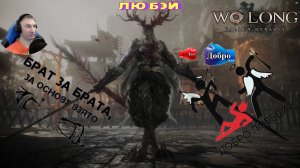 БРАТЬЯ СПАСЛИ ОТ БЕЗУМИЯ (ЛЮ БЭЯ)🎮Wo Long: Fallen Dynasty(Прохождение 13)