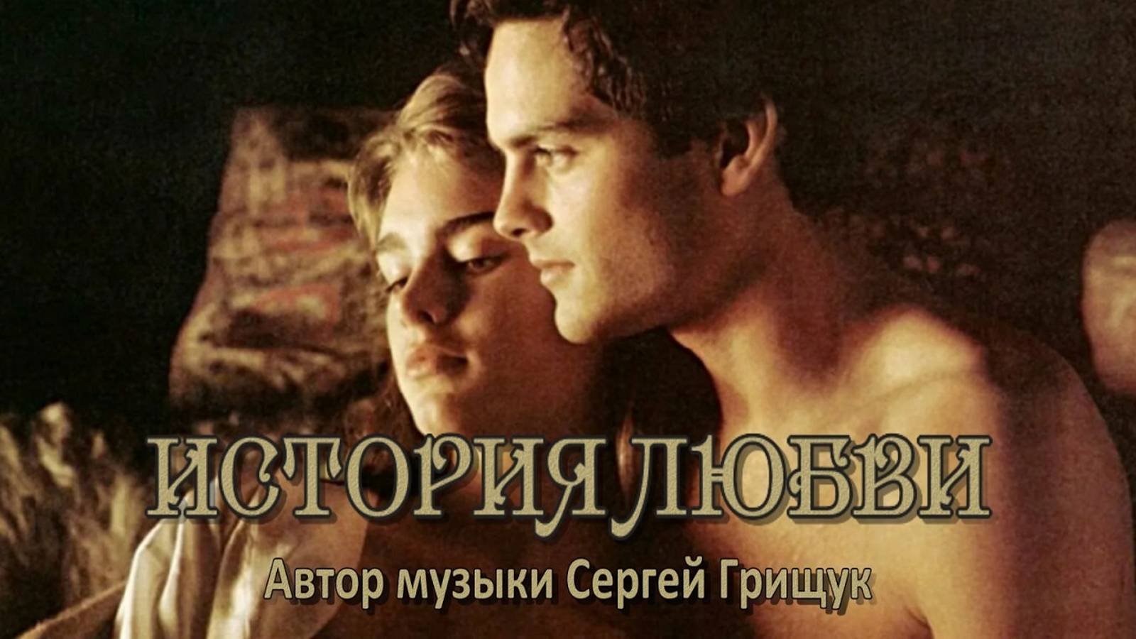 Сергей Грищук – ИСТОРИЯ ЛЮБВИ // Sergei Grischuk - Love Story (Endless Love -
Brooke Shields)