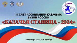 «КАЗАЧЬЯ СТАНИЦА 2024»: ЗАКРЫТИЕ СЛЁТА