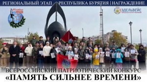 Всероссийский патриотический конкурс «Память сильнее времени» | Республика Бурятия | Награждение 🏅