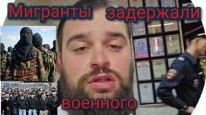 Мигранты задержали военного блогера