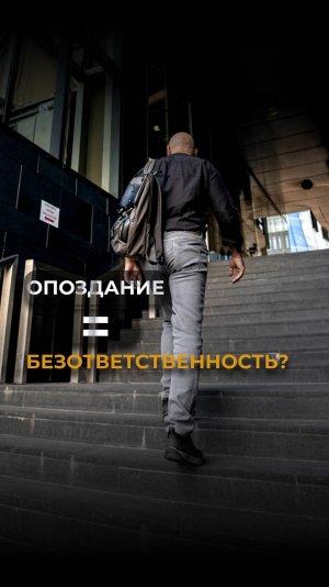 Опоздание равно безответственность? Виктор Стрелкин