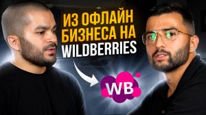 В 24 года бизнес с оборотом 2,5 млн на маркетплейсе Вайлдберриз