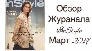 ОБЗОР ЖУРНАЛА InStyle 03_2019_IRINAVARD