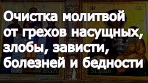Сеанс очистки молитвой от грехов насущных, злобы, зависти, болезней и бедности