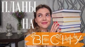 Книжные планы на весну 🌷