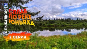 Сплав по реке Юньяха с рыбалкой. 2 серия