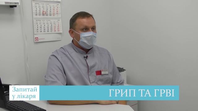 Про ГРВІ та ГРИП розповів сімейний лікар Станіслав Жана